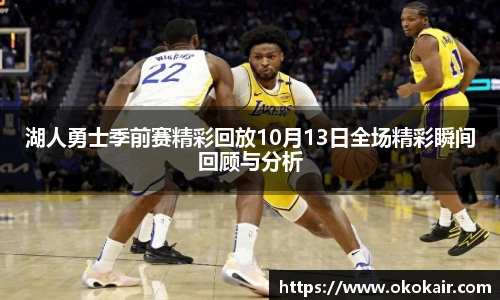 湖人勇士季前赛精彩回放10月13日全场精彩瞬间回顾与分析