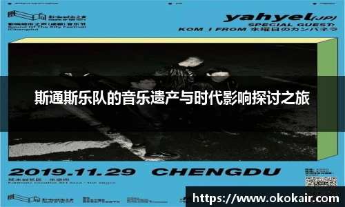 斯通斯乐队的音乐遗产与时代影响探讨之旅